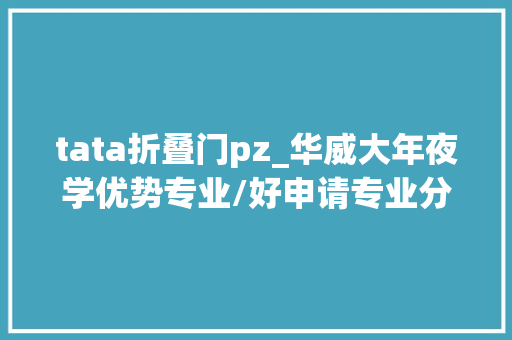 tata折叠门pz_华威大年夜学优势专业/好申请专业分析强学国际 防火门