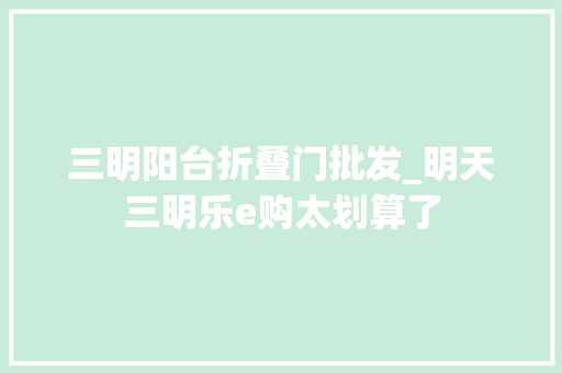 三明阳台折叠门批发_明天三明乐e购太划算了 推拉门