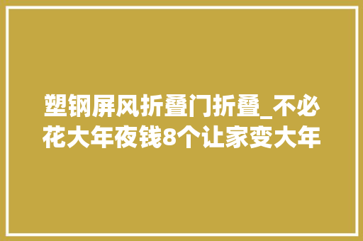 塑钢屏风折叠门折叠_不必花大年夜钱8个让家变大年夜三倍的折叠神器完胜日本主妇收纳法 折叠门