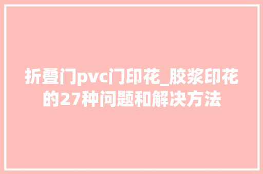 折叠门pvc门印花_胶浆印花的27种问题和解决方法 复合门