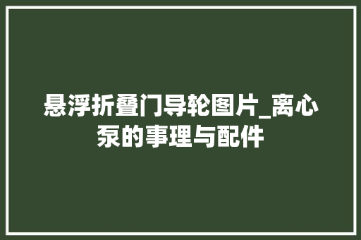 悬浮折叠门导轮图片_离心泵的事理与配件