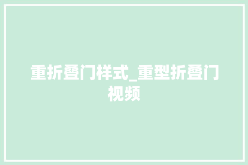 重折叠门样式_重型折叠门视频