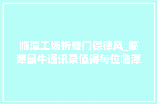 临潭工场折叠门德律风_临潭最牛通讯录值得每位临潭人拥有 铝合金门