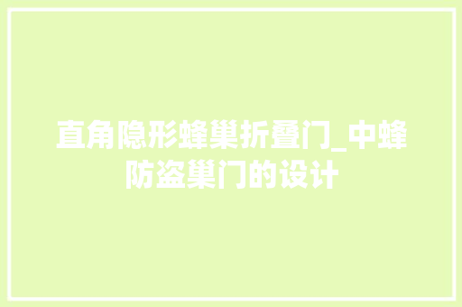 直角隐形蜂巢折叠门_中蜂防盗巢门的设计