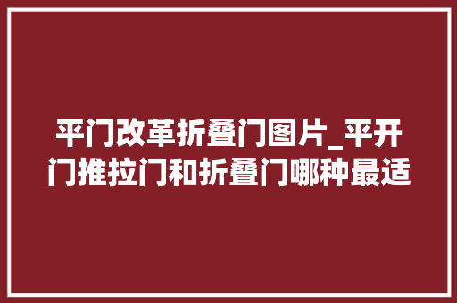平门改革折叠门图片_平开门推拉门和折叠门哪种最适合装在卫生间幸好我家没装错