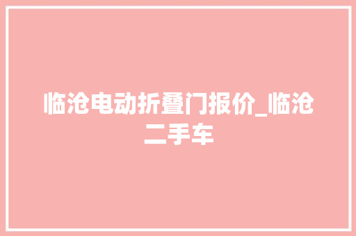 临沧电动折叠门报价_临沧二手车