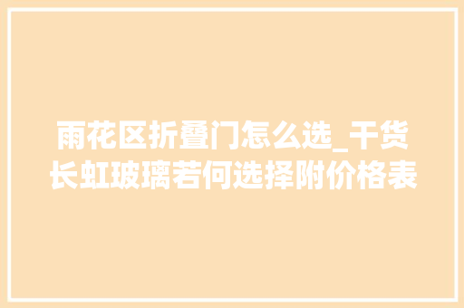 雨花区折叠门怎么选_干货长虹玻璃若何选择附价格表