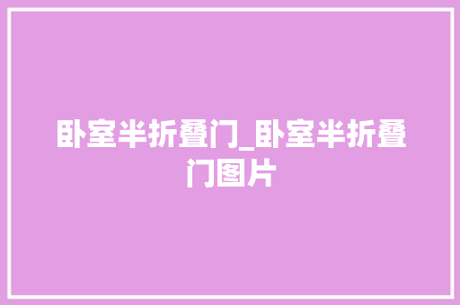 卧室半折叠门_卧室半折叠门图片