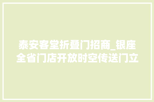 泰安客堂折叠门招商_银座全省门店开放时空传送门立异性探索元宇宙生态