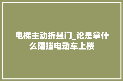 电梯主动折叠门_论是拿什么阻挡电动车上楼