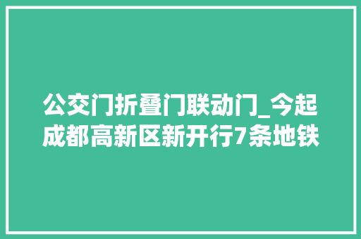 公交门折叠门联动门_今起成都高新区新开行7条地铁接驳公交线