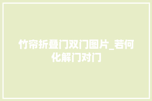 竹帘折叠门双门图片_若何化解门对门 防火门