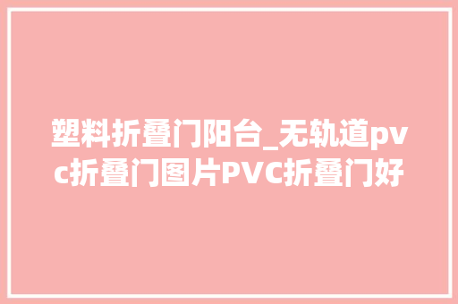 塑料折叠门阳台_无轨道pvc折叠门图片PVC折叠门好用吗