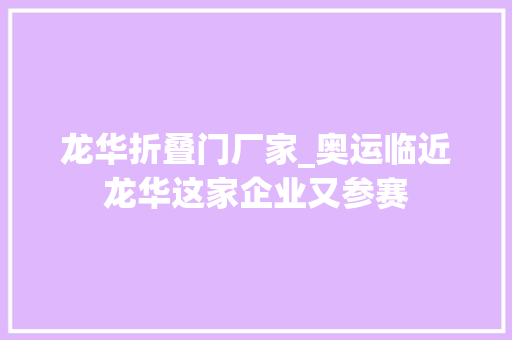 龙华折叠门厂家_奥运临近龙华这家企业又参赛