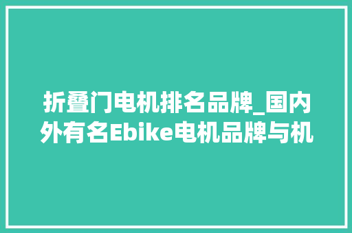 折叠门电机排名品牌_国内外有名Ebike电机品牌与机能大年夜盘点 推拉门