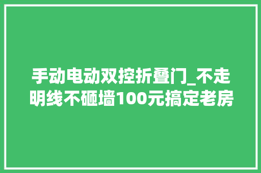 手动电动双控折叠门_不走明线不砸墙100元搞定老房子灯光双控智能化改造