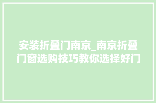 安装折叠门南京_南京折叠门窗选购技巧教你选择好门窗