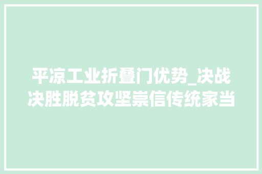 平凉工业折叠门优势_决战决胜脱贫攻坚崇信传统家当焕发新活力 实木门