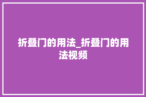 折叠门的用法_折叠门的用法视频
