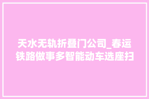 天水无轨折叠门公司_春运铁路做事多智能动车选座扫码支付机械人咨询 塑钢门