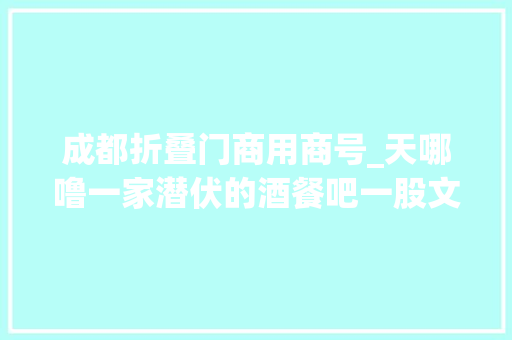 成都折叠门商用商号_天哪噜一家潜伏的酒餐吧一股文艺纷扰的气息关键是开业还全场65折