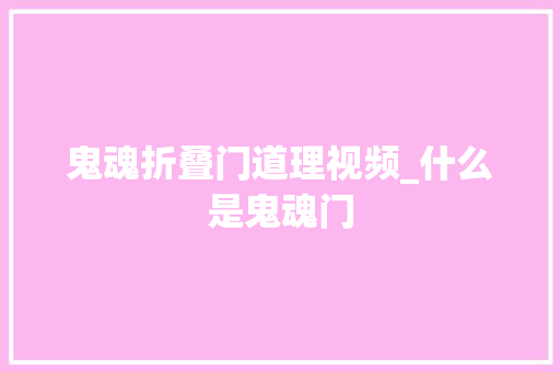 鬼魂折叠门道理视频_什么是鬼魂门