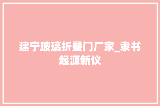 建宁玻璃折叠门厂家_隶书起源新议