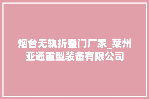 烟台无轨折叠门厂家_莱州亚通重型装备有限公司