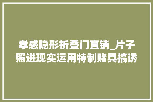 孝感隐形折叠门直销_片子照进现实运用特制赌具搞诱骗麻将桌上上演真实版出老千