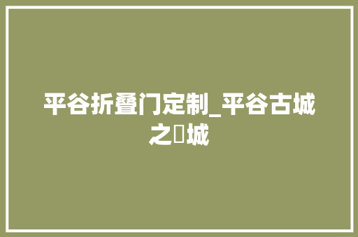 平谷折叠门定制_平谷古城之紻城