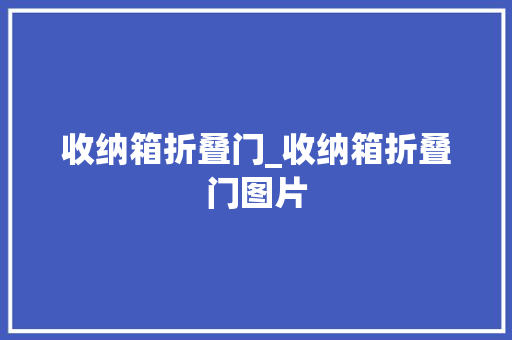 收纳箱折叠门_收纳箱折叠门图片 折叠门