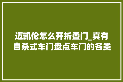 迈凯伦怎么开折叠门_真有自杀式车门盘点车门的各类打开办法