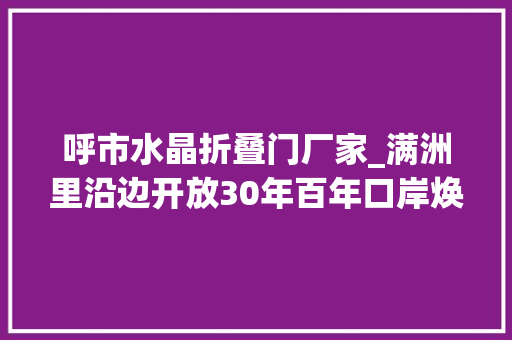 呼市水晶折叠门厂家_满洲里沿边开放30年百年口岸焕新颜