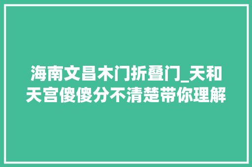 海南文昌木门折叠门_天和天宫傻傻分不清楚带你理解110平三室两厅有什么不合