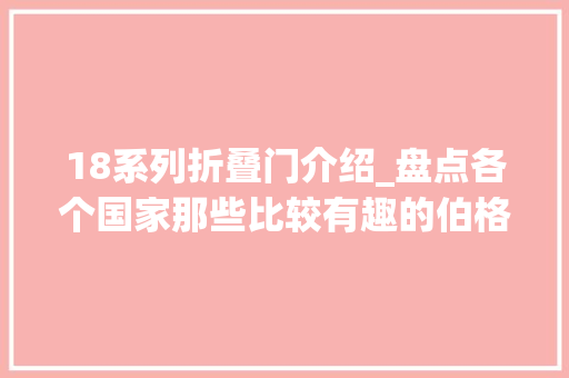 18系列折叠门介绍_盘点各个国家那些比较有趣的伯格曼MP18/28花机关冲锋枪仿制型号