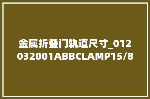 金属折叠门轨道尺寸_012032001ABBCLAMP15/8X1