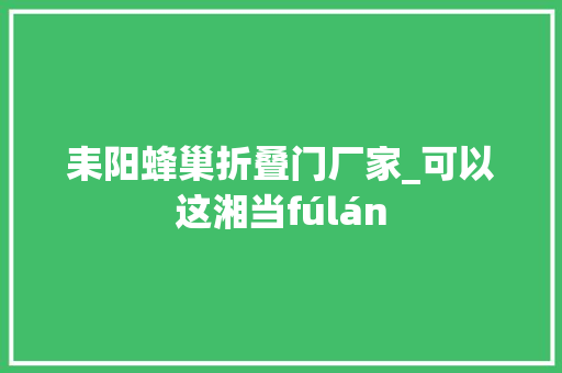 耒阳蜂巢折叠门厂家_可以这湘当fúlán 防火门
