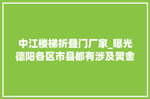 中江楼梯折叠门厂家_曝光德阳各区市县都有涉及黉舍酒店火锅店茶肆