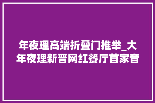 年夜理高端折叠门推举_大年夜理新晋网红餐厅首家音乐灯光式花园石板烧