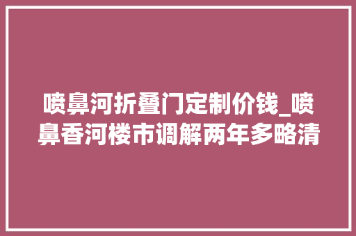 喷鼻河折叠门定制价钱_喷鼻香河楼市调解两年多略清醒频推特价房