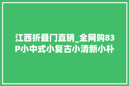 江西折叠门直销_全网购83P小中式小复古小清新小朴素之乱风格小家记录