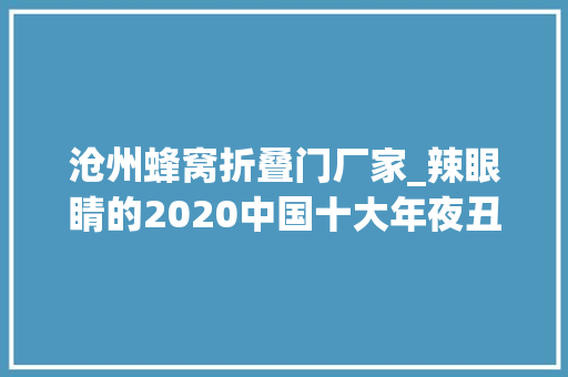 沧州蜂窝折叠门厂家_辣眼睛的2020中国十大年夜丑建筑是怎么选出来的