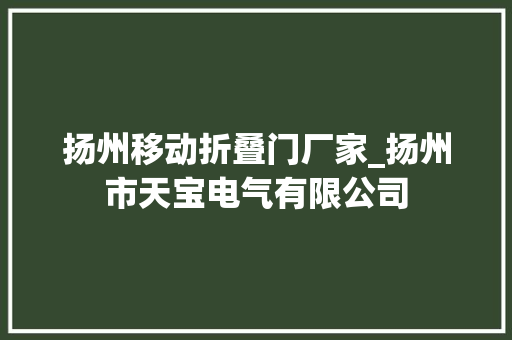 扬州移动折叠门厂家_扬州市天宝电气有限公司