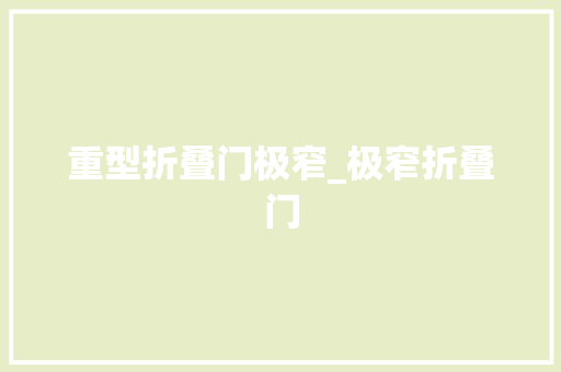 重型折叠门极窄_极窄折叠门