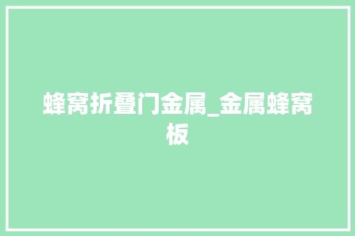 蜂窝折叠门金属_金属蜂窝板