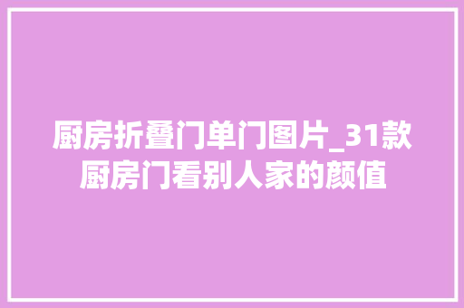 厨房折叠门单门图片_31款厨房门看别人家的颜值