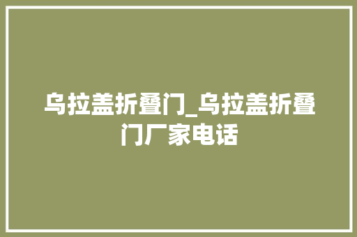 乌拉盖折叠门_乌拉盖折叠门厂家电话