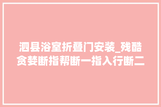 泗县浴室折叠门安装_残酷贪婪断指帮断一指入行断二指分赃