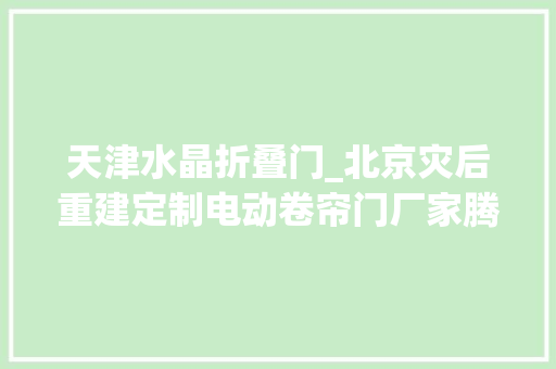天津水晶折叠门_北京灾后重建定制电动卷帘门厂家腾畅电动卷帘门