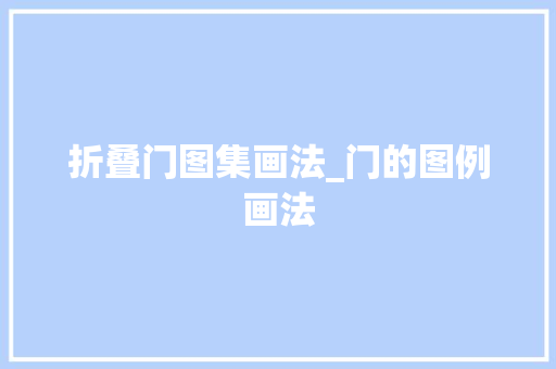 折叠门图集画法_门的图例画法
